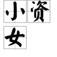 小資女