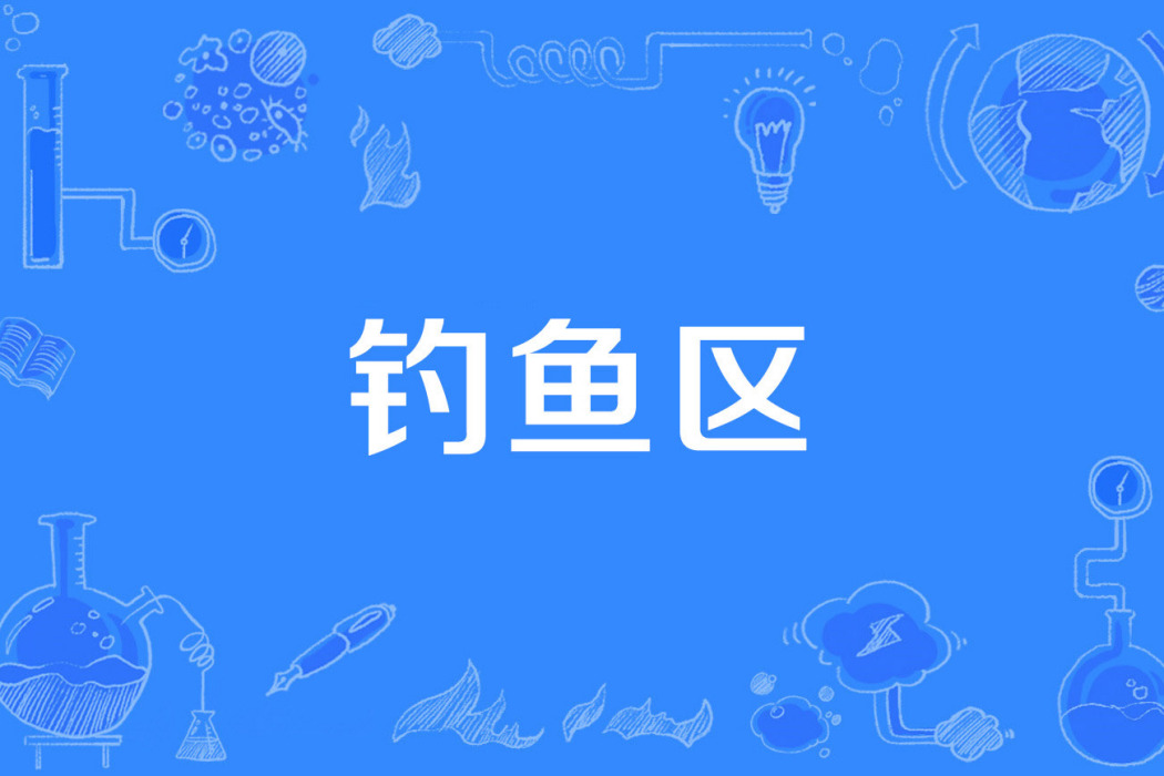 釣魚區 釣魚區