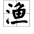 漁(漢字)