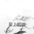 至上超能 至上超能