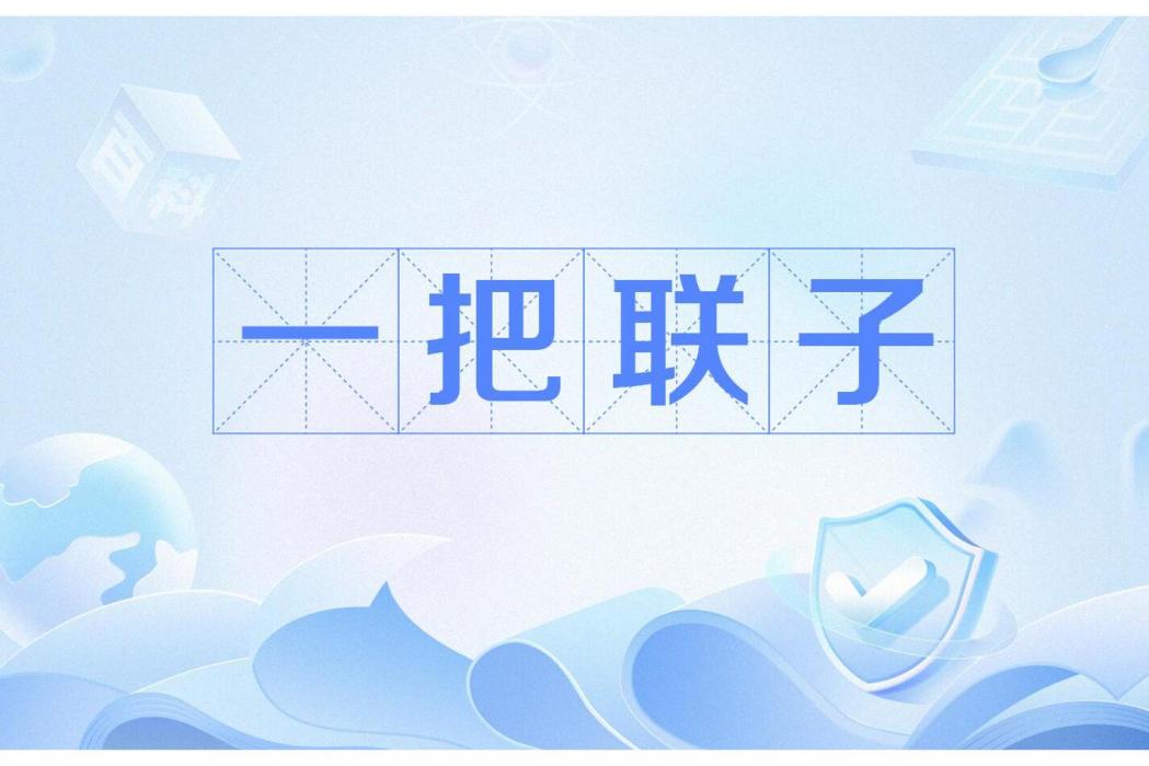 一把聯子 一把聯子