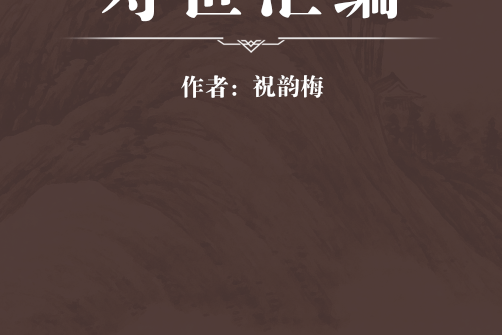 壽世彙編 壽世彙編