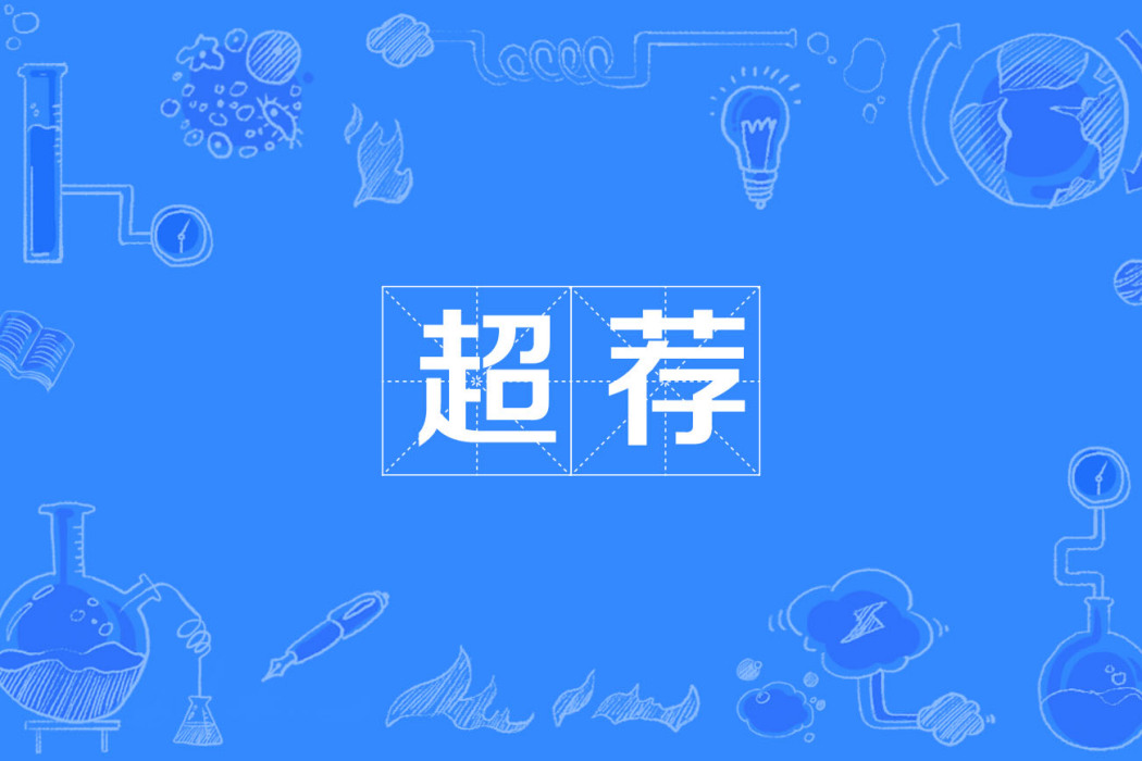 超薦 超薦