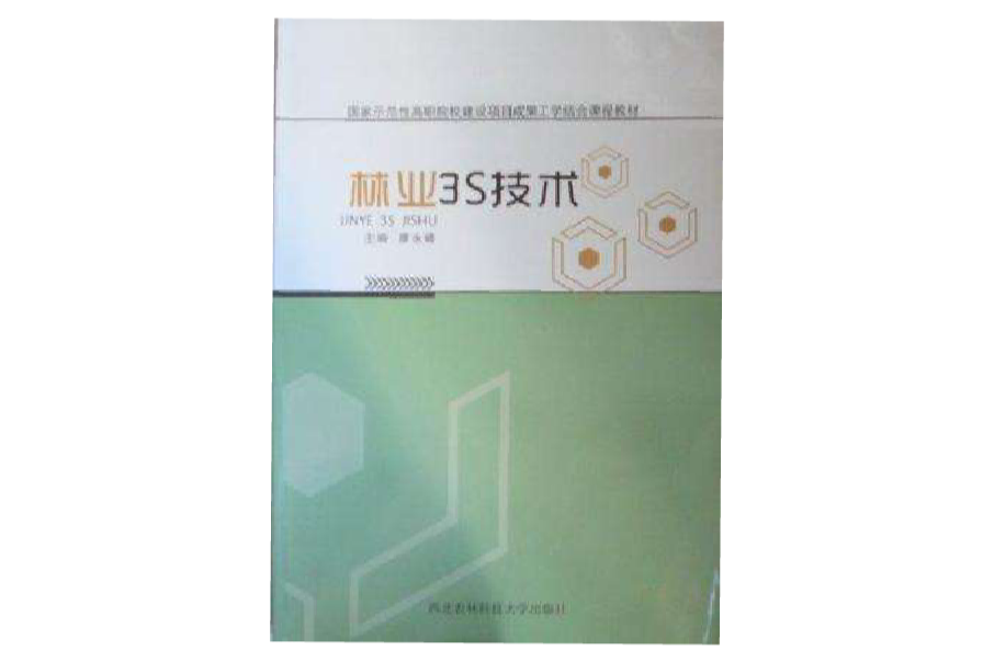林業3S技術 林業3S技術
