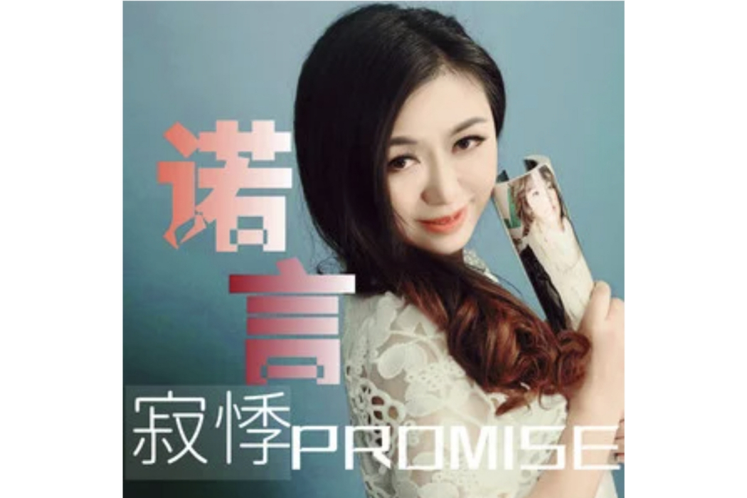 諾言(寂悸演唱的歌曲) 諾言(寂悸演唱的歌曲)