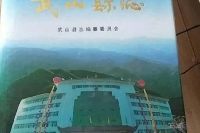 武山縣誌 武山縣誌