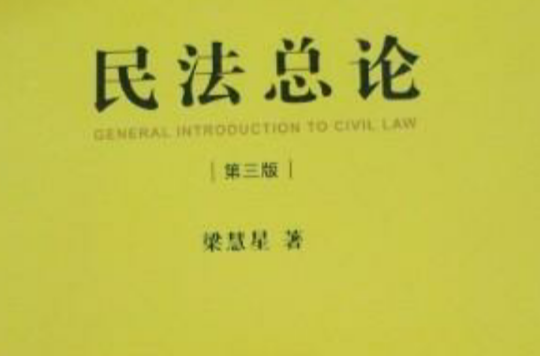 民法總論第三版