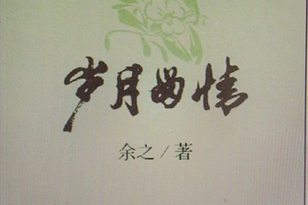 歲月留情 歲月留情
