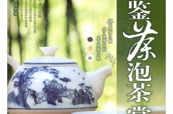 鑑賞輕圖典：鑒茶·泡茶·賞茶