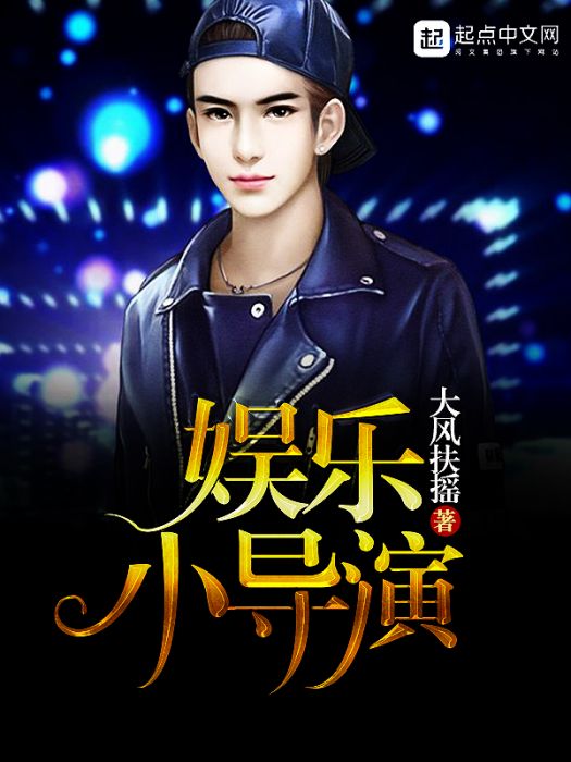 娛樂小導演 娛樂小導演
