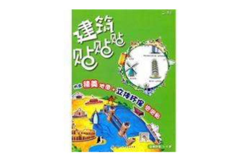 建築貼貼貼 建築貼貼貼