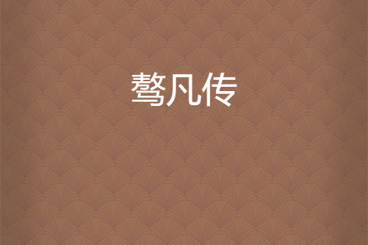驁凡傳 驁凡傳