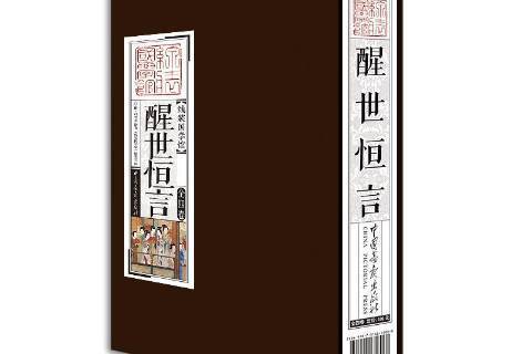 醒世恆言(2018年中國畫報出版社出版的圖書)