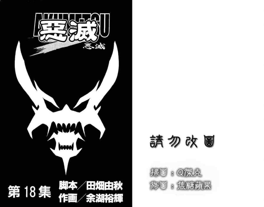 惡滅 惡滅