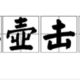 唾壺擊缺