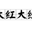 大紅大綠 大紅大綠