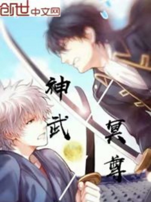 神武冥尊 神武冥尊