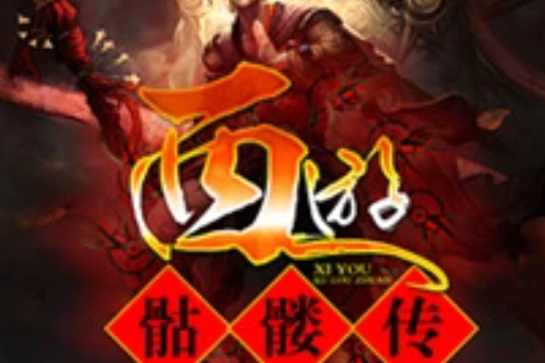 西遊骷髏傳 西遊骷髏傳