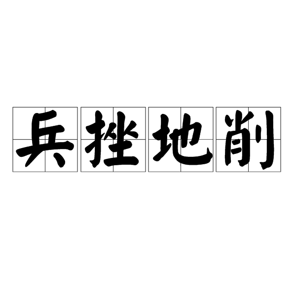 兵挫地削 兵挫地削