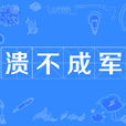 潰不成軍 潰不成軍