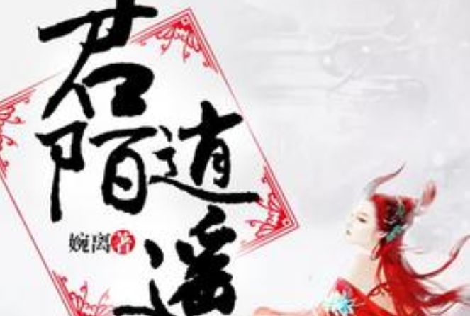 君陌逍遙 君陌逍遙