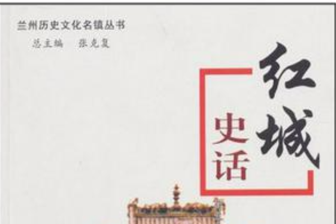 紅城史話 紅城史話
