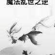 魔法亂世之逆 魔法亂世之逆