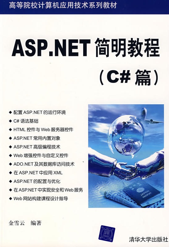 ASP.NET簡明教程（C#篇）