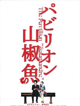 光石研