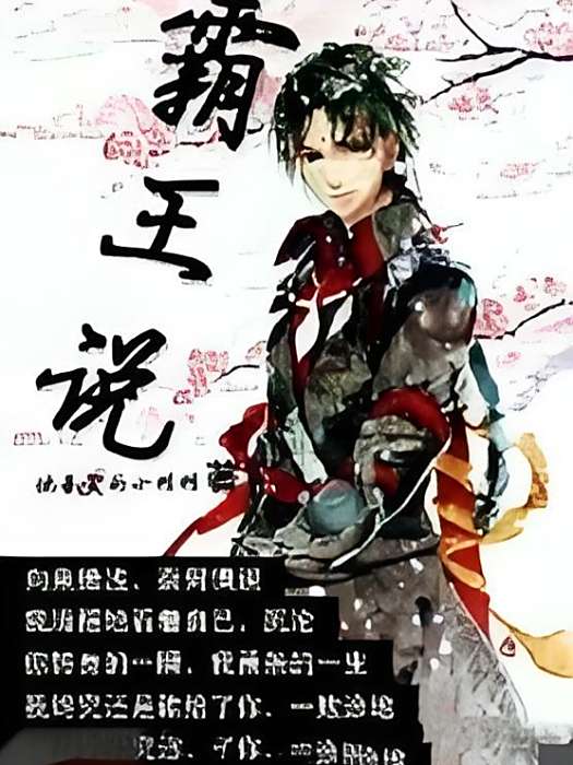 霸王說 霸王說