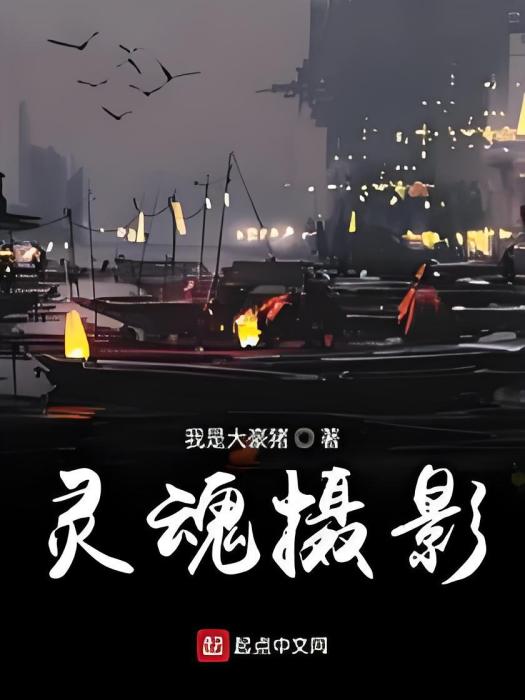 靈魂攝影