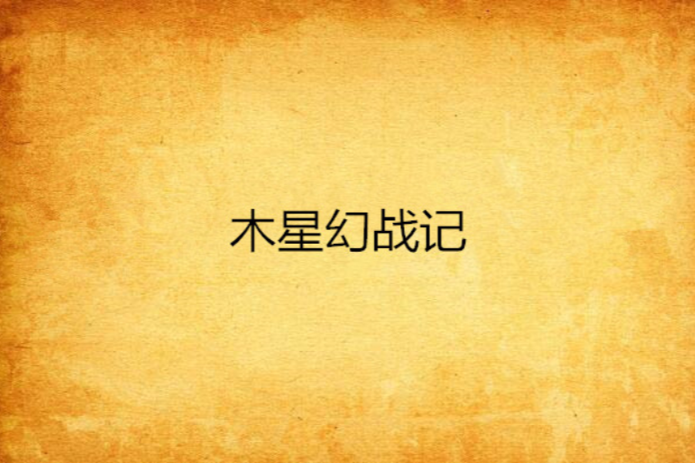 木星幻戰記 木星幻戰記
