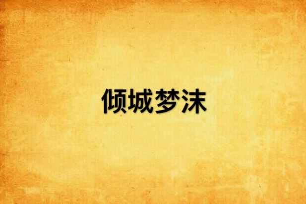 傾城夢沫 傾城夢沫