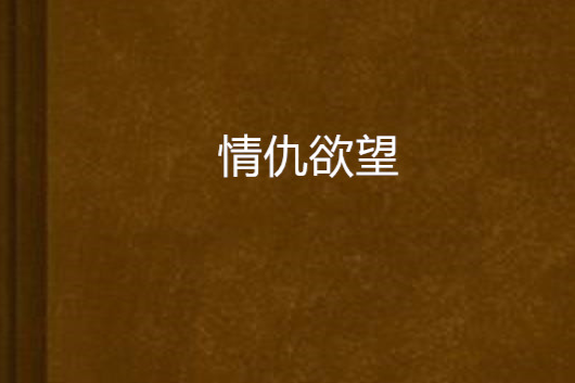 情仇欲望 情仇欲望