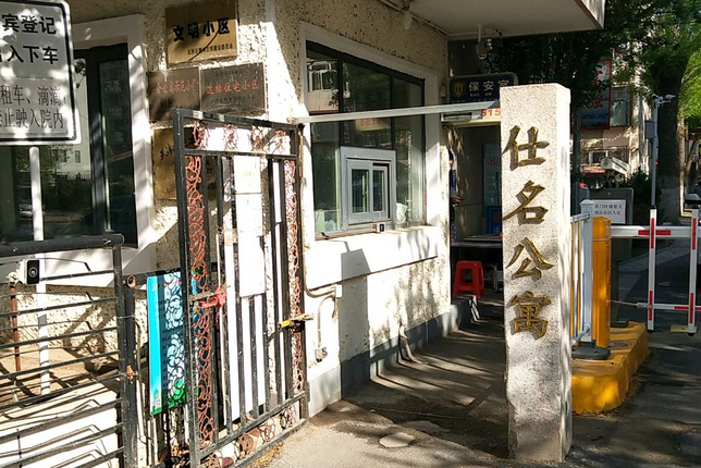 仕名公寓