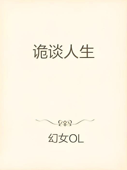 詭談人生 詭談人生