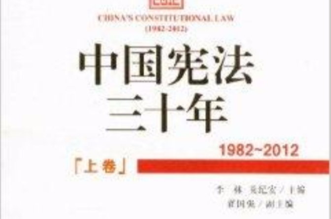 中國憲法三十年