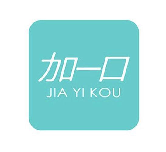 加一口 加一口