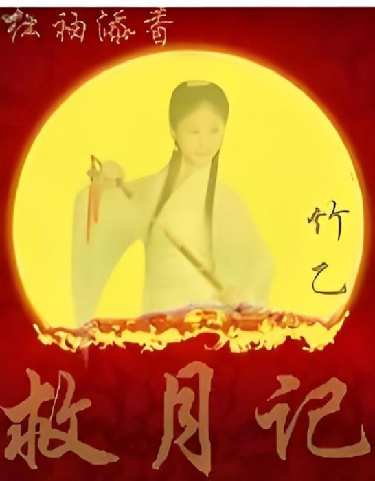 救月記 救月記