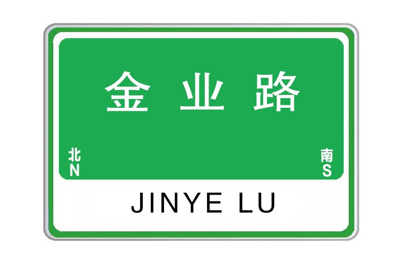 金業路(河南省洛陽市老城區金業路) 金業路(河南省洛陽市老城區金業路)