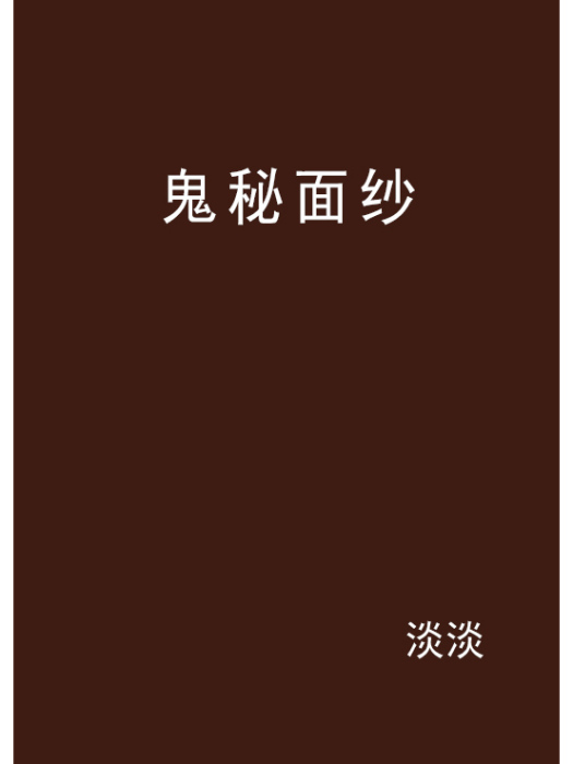 鬼秘面紗 鬼秘面紗