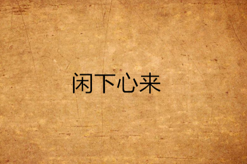 閒下心來 閒下心來