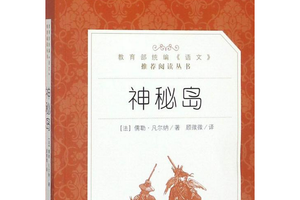 神秘島(2019年人民文學出版社出版的圖書) 神秘島(2019年人民文學出版社出版的圖書)