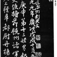 告伯父文稿(祭伯文稿) 告伯父文稿(祭伯文稿)