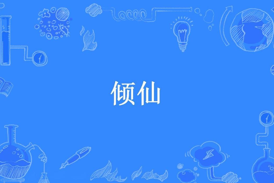 傾仙(墨醉所著小說) 傾仙(墨醉所著小說)