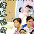 婆媳過招 婆媳過招