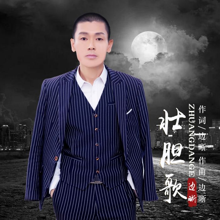 壯膽歌 壯膽歌