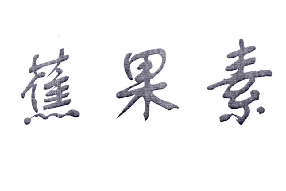 蕉果素 蕉果素