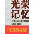 風雨兼程-光榮記憶-中國人民解放軍征程親歷記(風雨兼程(2007年解放軍出版社出版的圖書)) 風雨兼程-光榮記憶-中國人民解放軍征程親歷記(風雨兼程(2007年解放軍出版社出版的圖書))