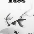重逢總裁 重逢總裁